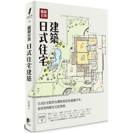 圖解台灣日式住宅建築 | 拾書所