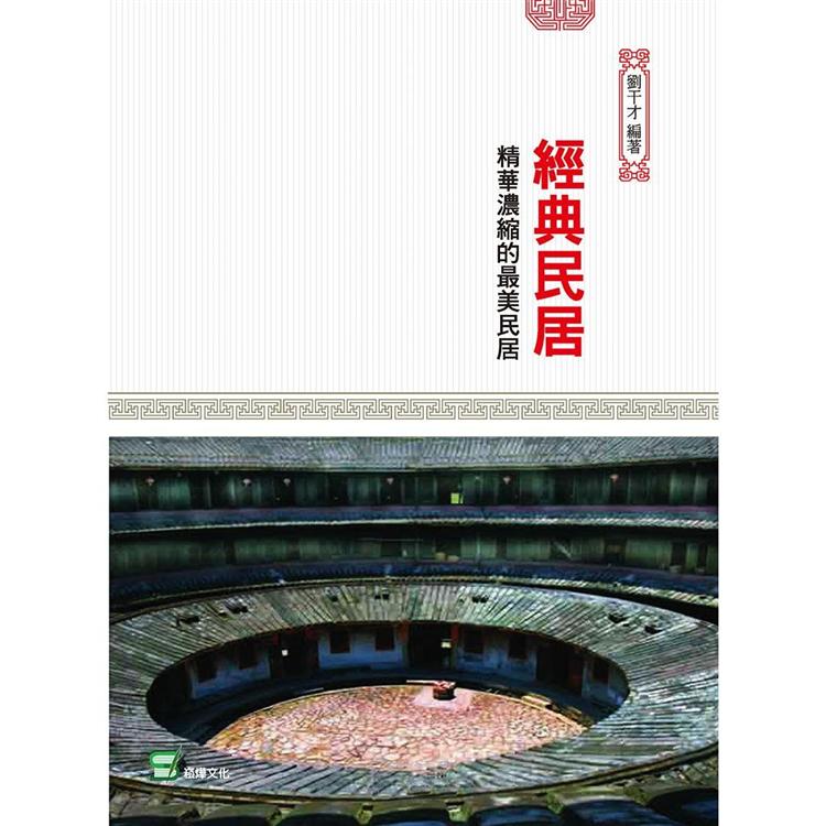 經典民居：精華濃縮的最美民居 | 拾書所