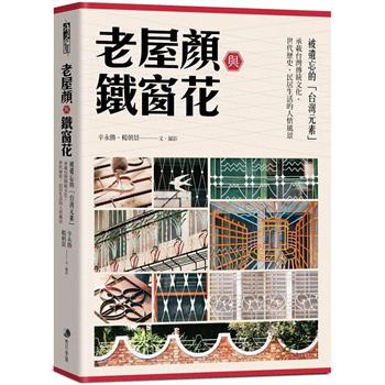 老屋顏與鐵窗花：被遺忘的「台灣元素」——承載台灣傳統文化、世代歷史、民居生活的人情風景