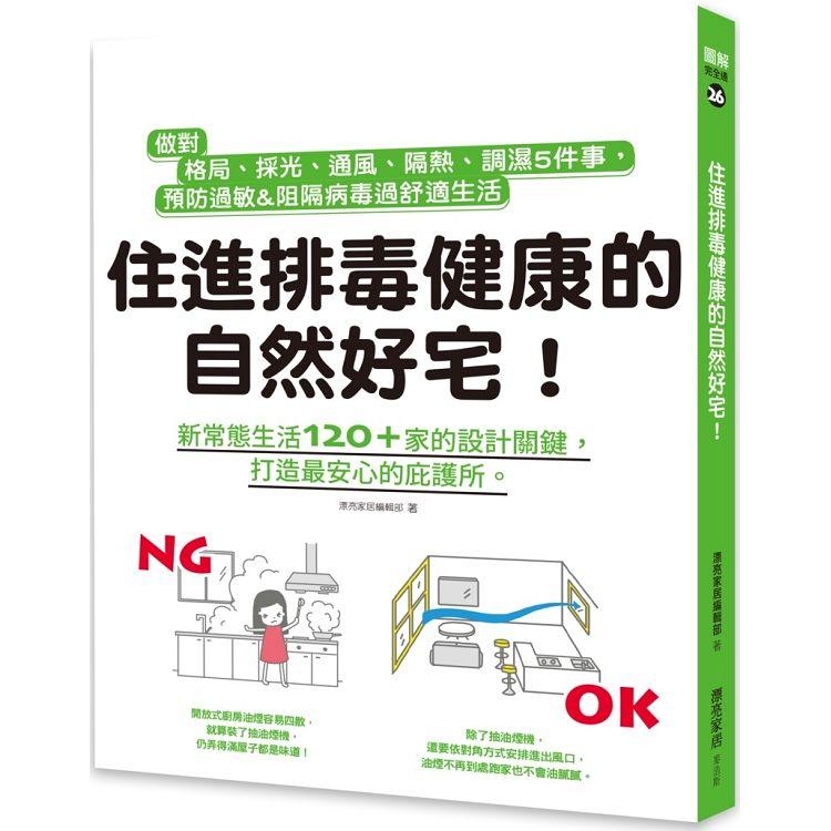 住進排毒健康的自然好宅：做對格局、採光、通風、隔熱、調濕5件事，預防過敏&阻隔病毒過舒適生活