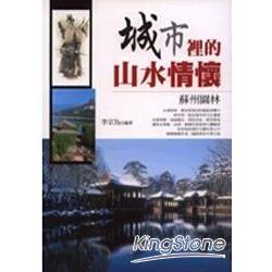 城市裡的山水情懷：蘇州園林 | 拾書所