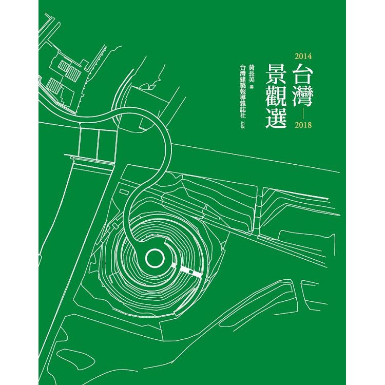 台灣景觀選2014－2018 | 拾書所