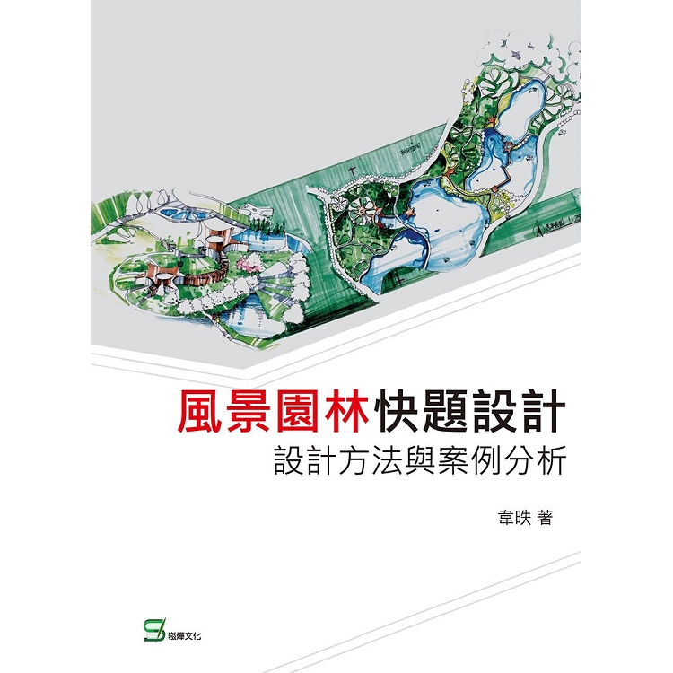 風景園林快題設計：設計方法與案例分析 | 拾書所