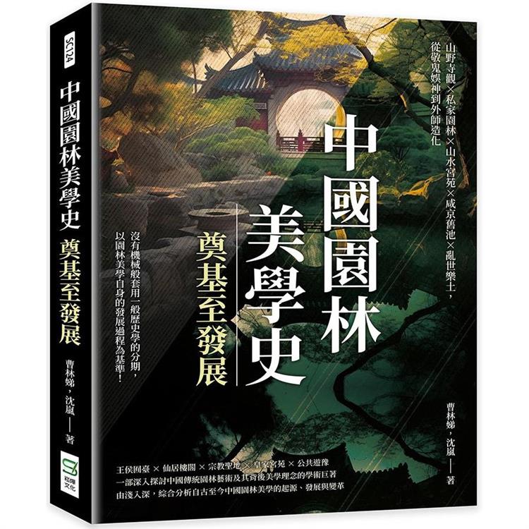 中國園林美學史：奠基至發展：山野寺觀×私家園林×山水宮苑×咸京舊池×亂世樂土，從敬鬼娛神到外師造化