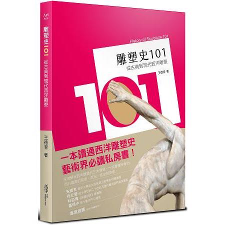 雕塑史101：從古典到現代西洋雕塑 | 拾書所