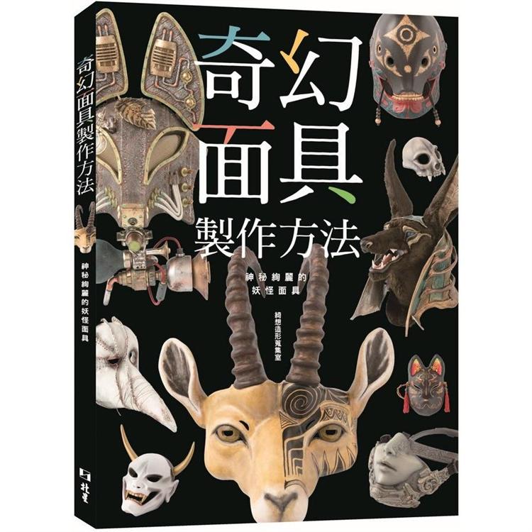 奇幻面具製作方法：神秘絢麗的妖怪面具 | 拾書所