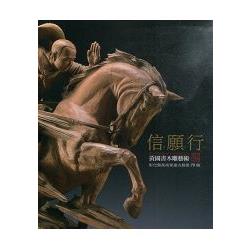 信．願．行：黃國書木雕藝術－彰化縣美術家接力展第79輯