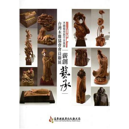 2016木雕藝術創作采風展－台灣木雕協會會員聯展【薪創藝承】