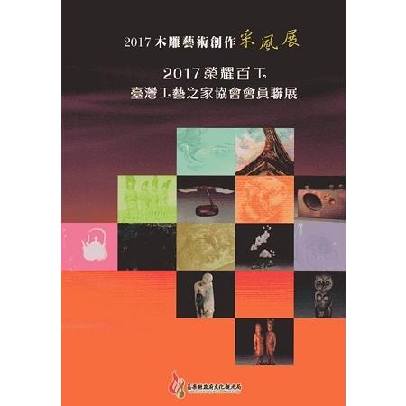 2017木雕藝術創作采風展－2017榮耀百工•臺灣工藝之家協會會員聯展