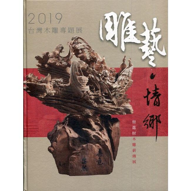 2019臺灣木雕專題展：雕藝‧情鄉－曾進財木雕薪傳展[精裝]