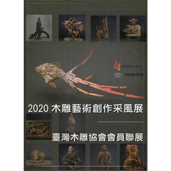 2020木雕藝術創作采風展－臺灣木雕協會會員聯展