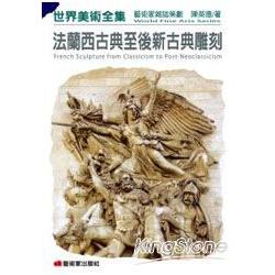 法蘭西古典至後新古典雕刻 | 拾書所