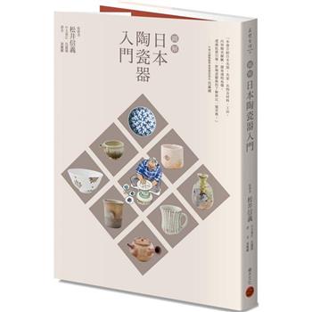 【電子書】圖解日本陶瓷器入門