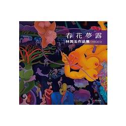 春花夢露：林英玉作品集（1998－2015） | 拾書所