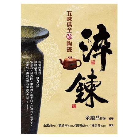 淬鍊：五味俱全品陶瓷 | 拾書所