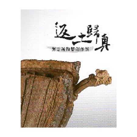 返土歸真： 葉志誠陶藝創作展