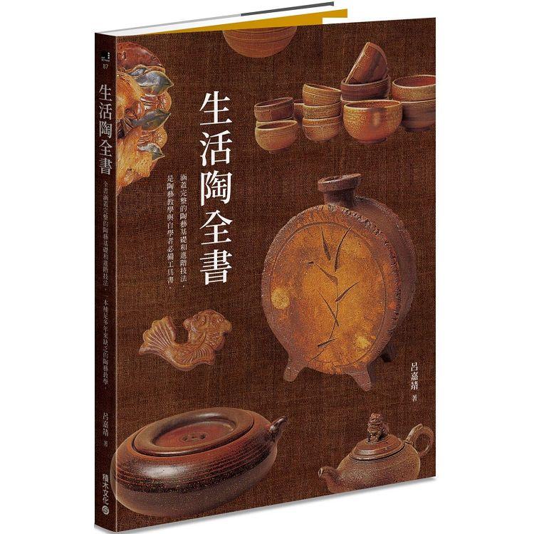 生活陶全書：涵蓋完整的陶藝基礎和進階技法，是陶藝教學與自學者必備工具書。 | 拾書所