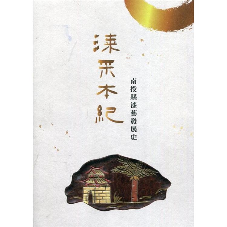 漆采本紀：南投縣漆藝發展史 | 拾書所