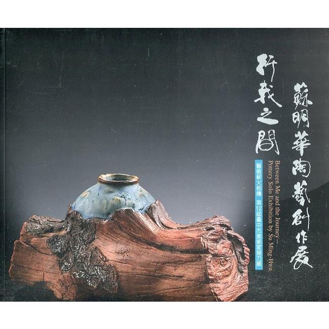 行我之間：蘇明華陶藝創作展/藝術薪火相傳—第12屆臺中市美術家接力展 | 拾書所