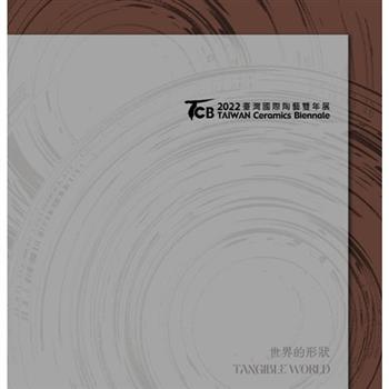 2022臺灣國際陶藝雙年展：世界的形狀