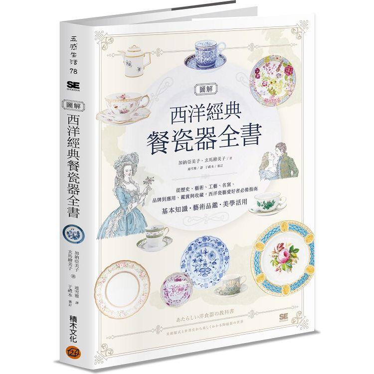 電子書】圖解西洋經典餐瓷器全書－金石堂