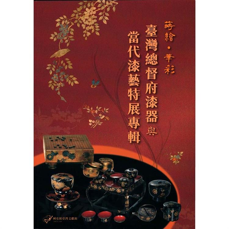 蒔繪．華彩:臺灣總督府漆器與當代漆藝特展專輯 | 拾書所