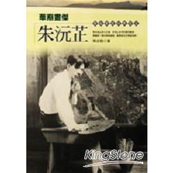 華裔畫傑朱沅芷 | 拾書所