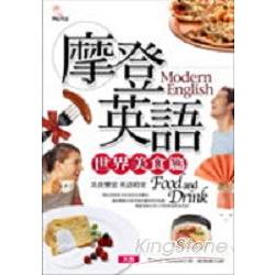 摩登英語：世界美食篇 | 拾書所