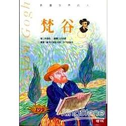 【電子書】影響世界的人：梵谷 | 拾書所