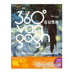 【電子書】360°看見梵谷：不只認識、看懂梵谷，還要找到最初的感動 | 拾書所