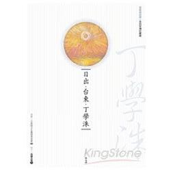 日出．台東．丁學洙(附DVD) | 拾書所