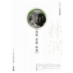 尚璞．素顏．林淵(附DVD) | 拾書所