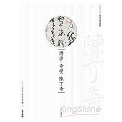 博涉．奇變．陳丁奇(附DVD) | 拾書所