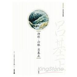 油彩．山脈．呂基正(附DVD) | 拾書所