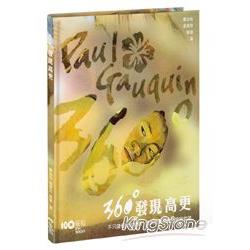 【電子書】360°發現高更：不只讀懂他的藝術，還要發現他的熱情與慾望 | 拾書所