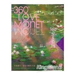 【電子書】360°愛上莫內：在花園中，看見美麗的力量 | 拾書所