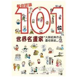 教你認識101位世界名畫家