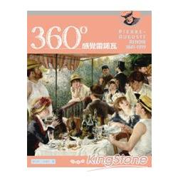 【電子書】360°感覺雷諾瓦：法國美好年代的女人味 | 拾書所