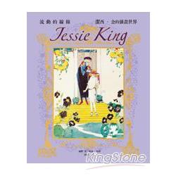 Jessie King 潔西．金的插畫世界 | 拾書所