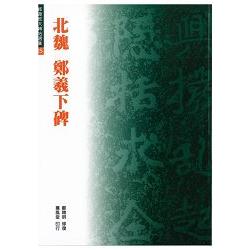 北魏鄭羲下碑 | 拾書所