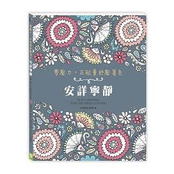 零壓力，正能量舒壓著色：安詳寧靜（隨書贈送祥和療癒CD） | 拾書所