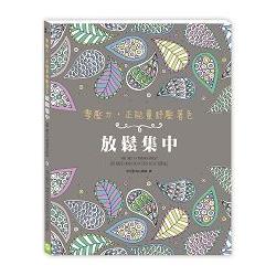 零壓力，正能量舒壓著色：放鬆集中（隨書贈送和緩療癒CD） | 拾書所