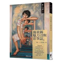 施並錫魅力刀與彩筆誌 | 拾書所