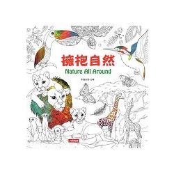 Nature All Around：擁抱自然 | 拾書所