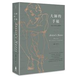 大師的手稿：探索大師的心路歷程 | 拾書所