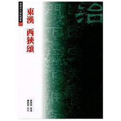 東漢西狹頌 | 拾書所