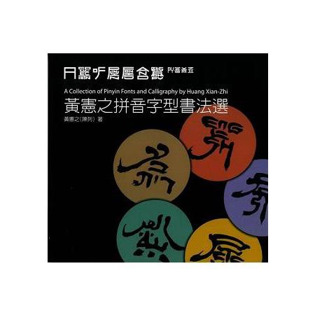 黃憲之拼音字型書法選