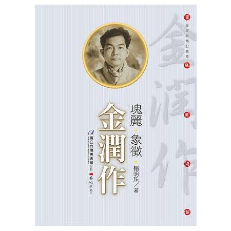 瑰麗.象徵.金潤作（附DVD） | 拾書所