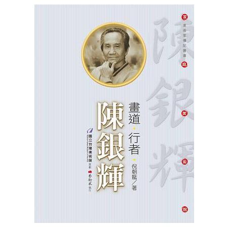 畫道.行者.陳銀輝（附DVD） | 拾書所