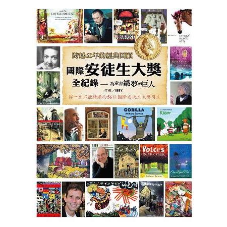 國際安徒生大獎全紀錄—為童書織夢的巨人 | 拾書所